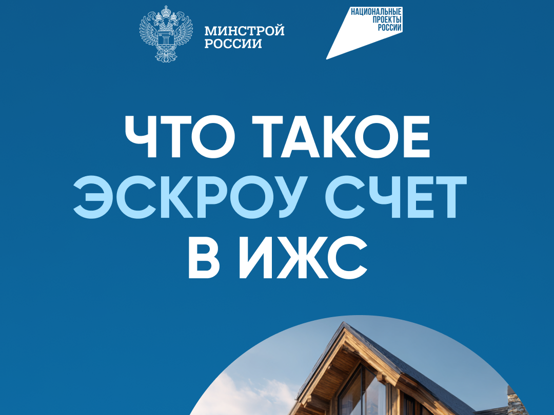 Что такое ЭСКРОУ счет в ИЖС.