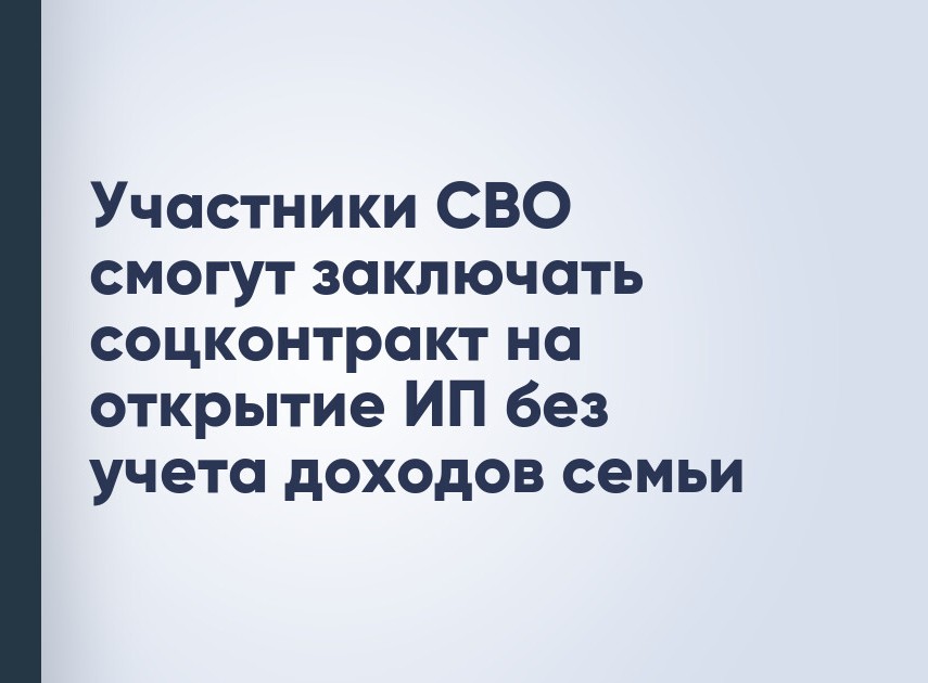 Участники СВО получат государственную социальную помощь на  открытие бизнеса.