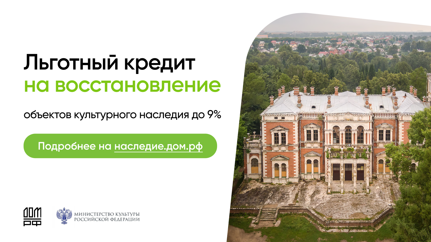 Инвестируйте в будущее, сохраняя прошлое. Минкультуры России совместно с с ПАО ДОМ.РФ запустило масштабную программу по сохранению и восстановлению объектов культурного наследия (ОКН)..