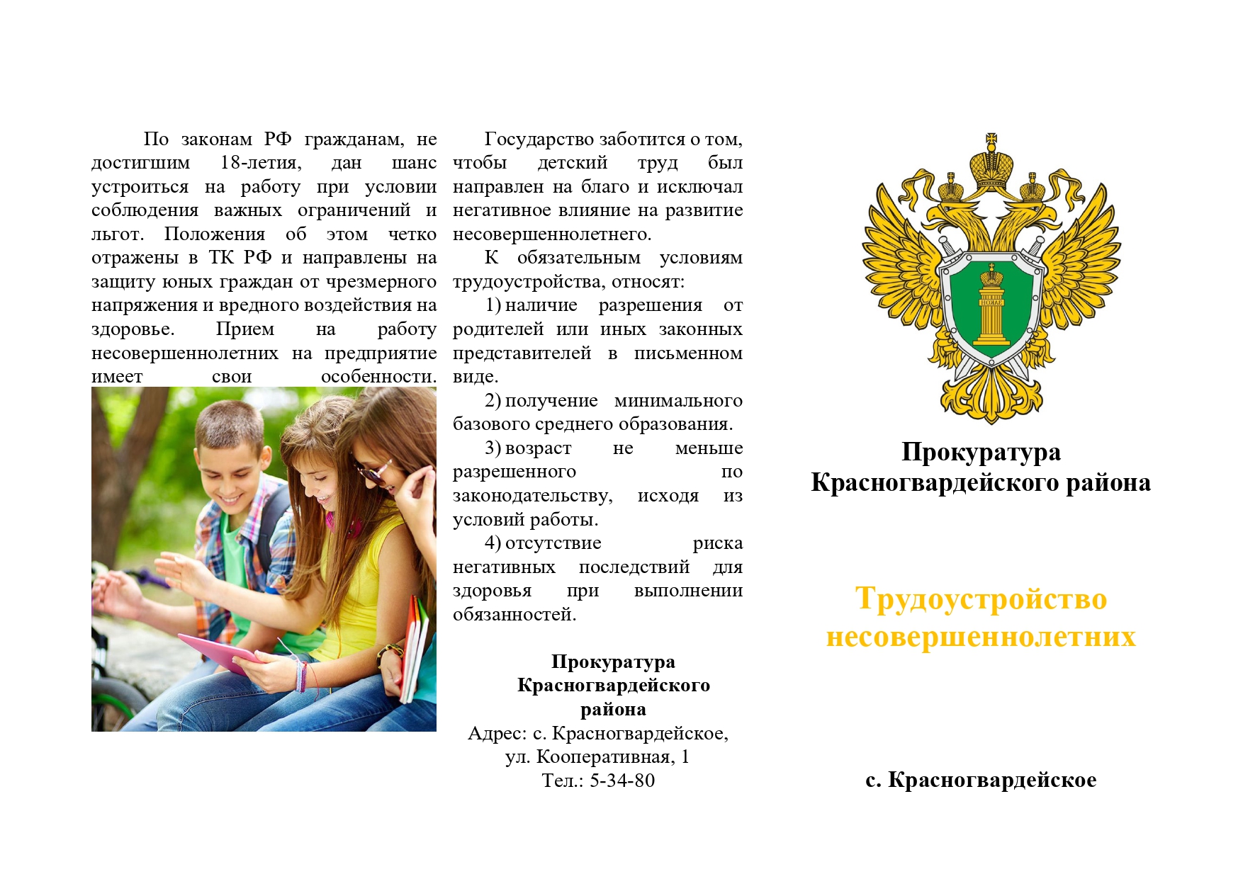 Трудоустройство несовершеннолетних.