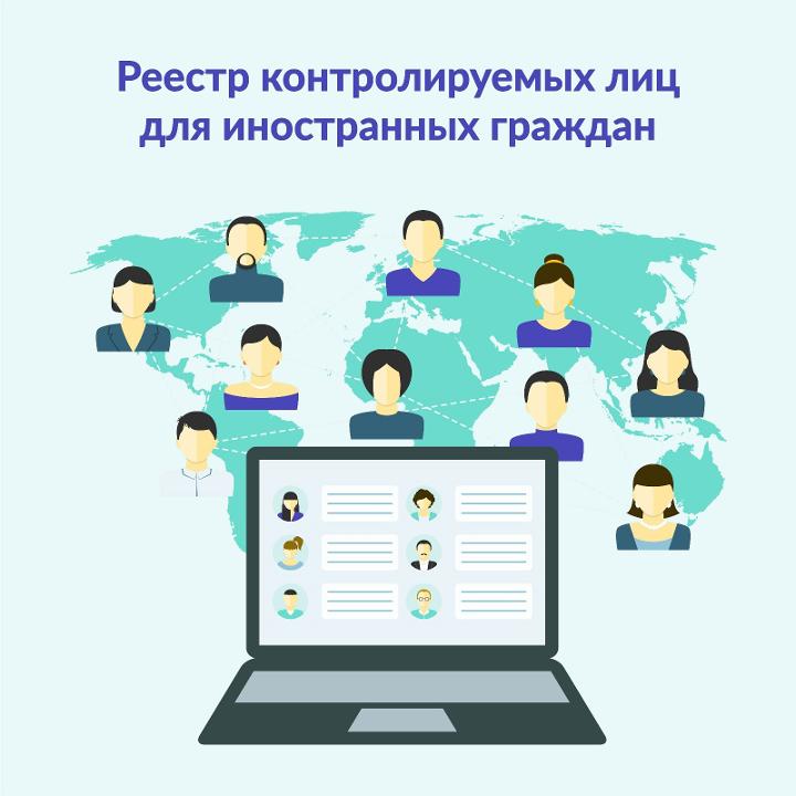 Включение иностранных граждан в реестр контролируемых лиц.