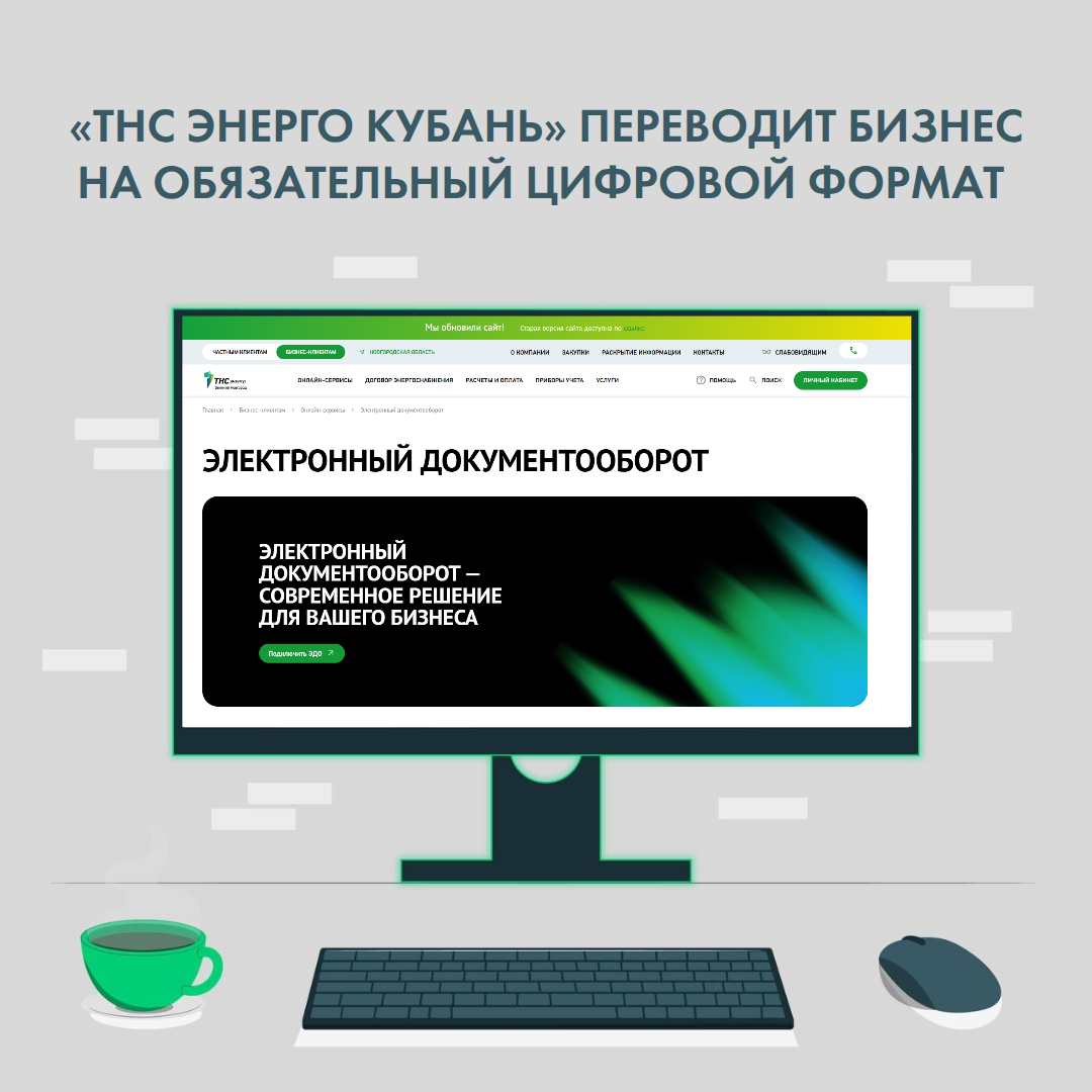 ПРЕСС-РЕЛИЗ  «ТНС энерго Кубань» переводит бизнес на цифру.