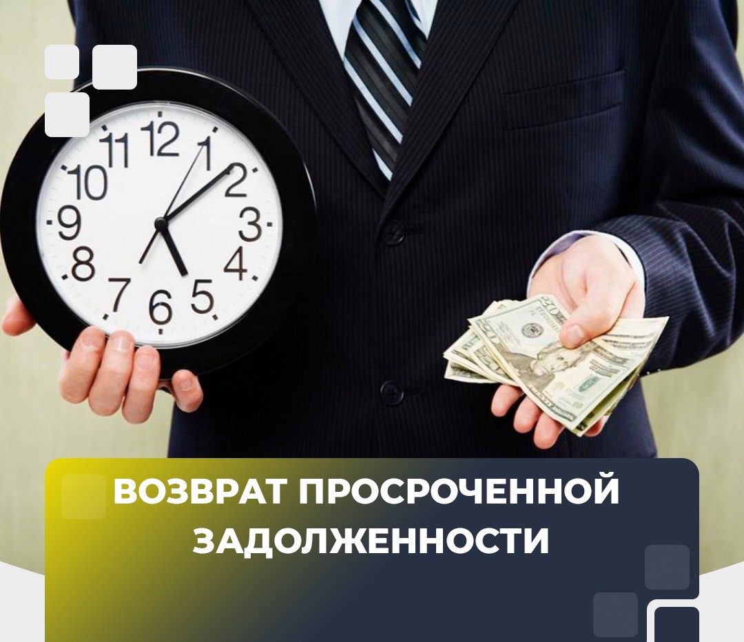 Внесены изменения порядка предоставления в уполномоченный орган отчета о деятельности по возврату просроченной задолженности.