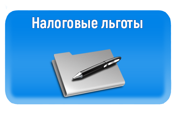 Пост о льготах по оплате налогов на территории Уляпского сельского поселения.