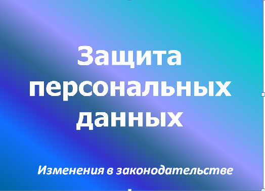 О защите информации и персональных данных.