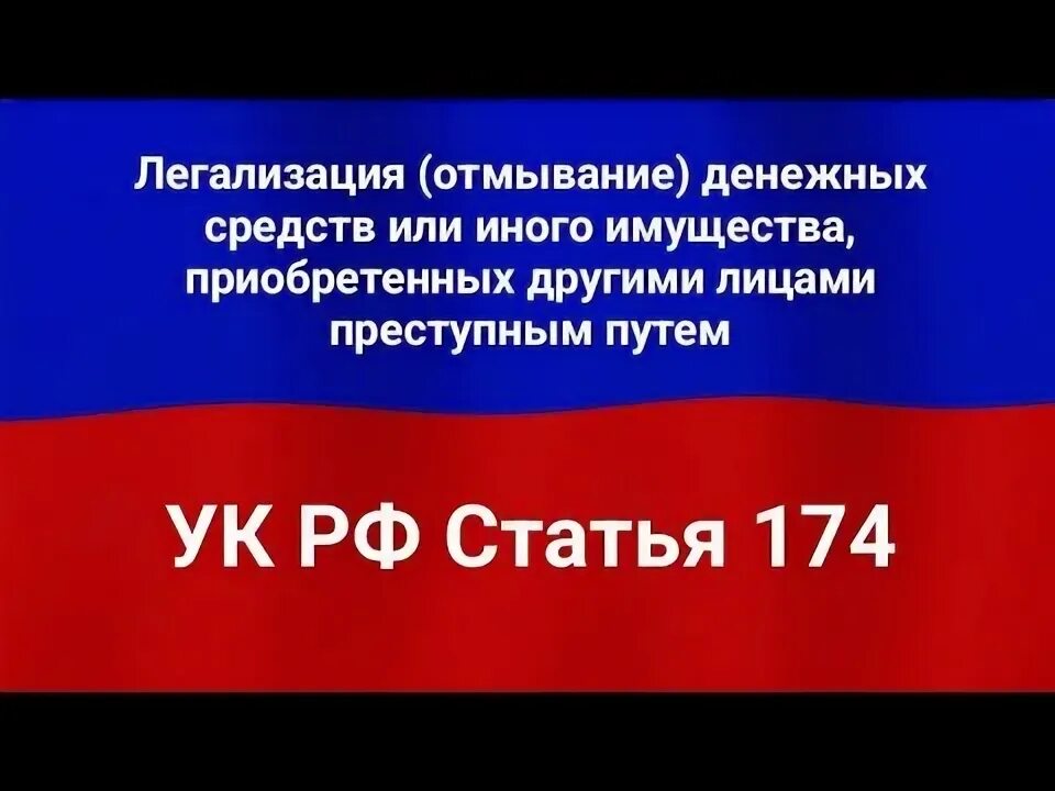 Ответственность за легализацию имущества и денежных средств, добытых преступным путем.