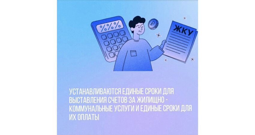 Устанавливается единый срок внесения платы за жилое помещение и коммунальные услуги.