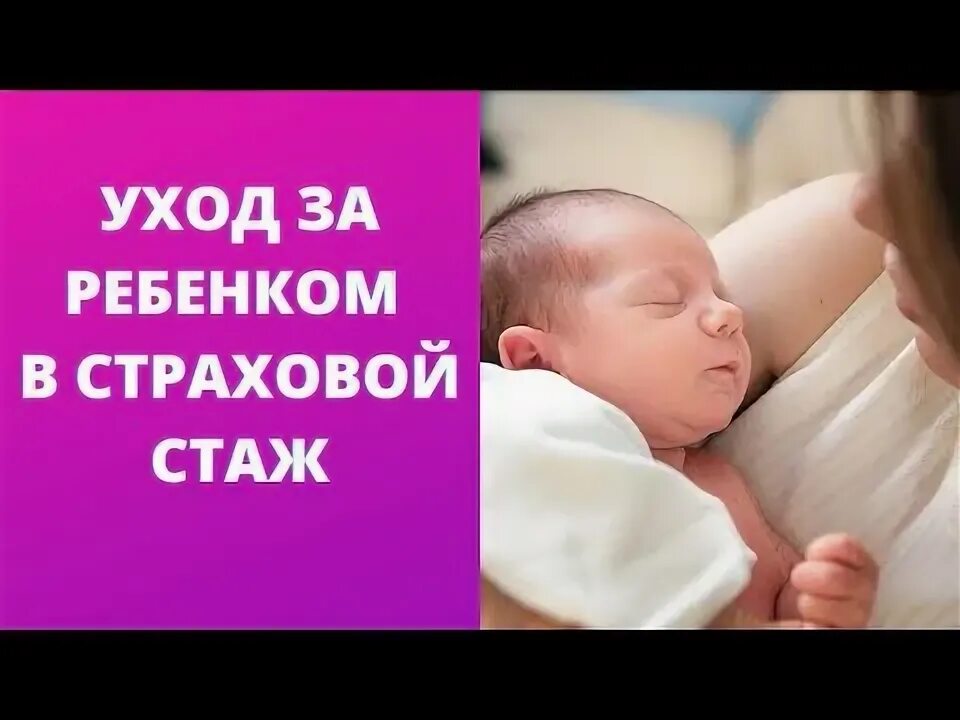 Уточнены порядок включения в страховой стаж периодов ухода за  детьми до 1,5 лет.