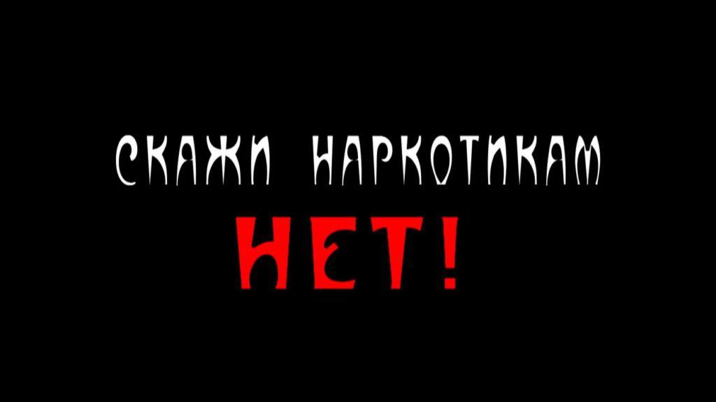 Скажи наркотикам НЕТ!.