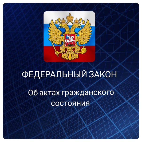 Внесены изменения в законодательство об актах гражданского состояния.